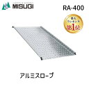 【楽天ランキング1位獲得】【個人宅配送不可】ミスギ MISUGI RA-400 直送 代引不可・他メーカー同梱不可 アルミスロープ　RAシリーズ　アルミ製　高さ50～400ミリ対応　脱輪防止付 RA400