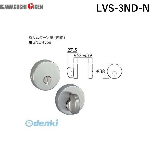 川口技研 LVS-3ND-N LVSケース丸座内締錠 色：ニッケル LVS3NDN