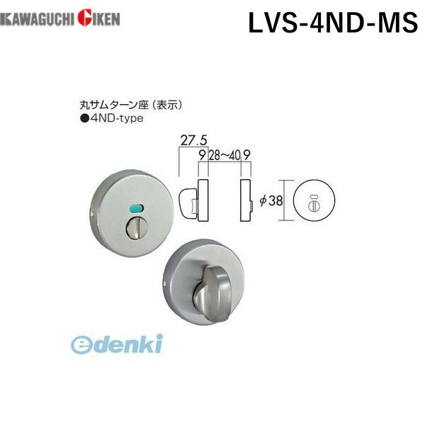 川口技研 LVS-4ND-MS LVSケース丸座表示錠 色：メタリックシルバー LVS4NDMS