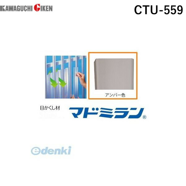 川口技研 CTU-559 ポリカマドミラン CTU－559 55×900 200本入徳用タイプ　アンバー CTU559