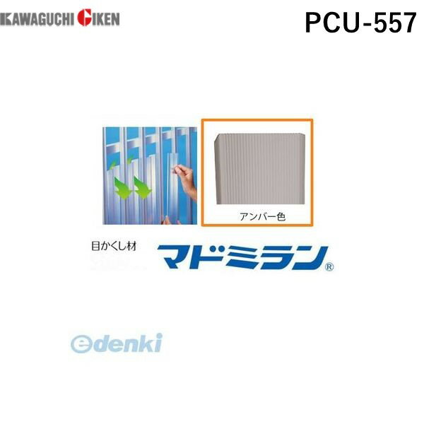 川口技研 PCU-557 ポリカマドミラン PCU－557 55×700 10枚入／パック アンバー PCU557 ポリカ製マドミラン さわやか目隠し 防犯対策用品