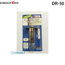 川口技研 DR-50 ラッチのみ DR−50 B/S 50mm ブリスターパック入 交換用ラッチ本体のみ DR50