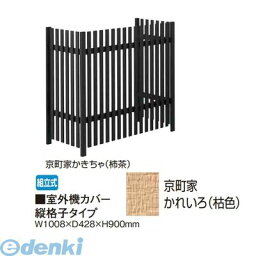 【個人宅配送不可】タカショー TAKASHO 65286052 直送 代引不可・他メーカー同梱不可 室外機カバー 縦格子タイプ 京町家かれいろ【枯色】