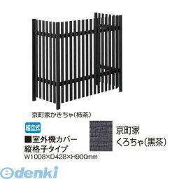 【個人宅配送不可】タカショー TAKASHO 65286053 直送 代引不可・他メーカー同梱不可 室外機カバー 縦格子タイプ 京町家くろちゃ【黒茶】