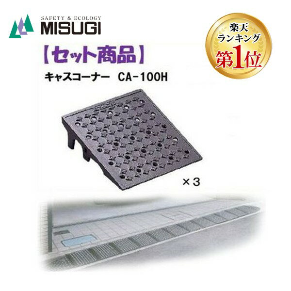 【楽天ランキング1位獲得】ミスギ MISUGI CA-100H【3】 【セット品】キャスコーナーCA100H【3枚】 キャスコーナーH級 100ミリ段差用 CA100H【3】駐車場の出入口の低い段差へ簡単に設置可能な丈夫で美しくハイグレードな段差スロープ