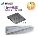 【楽天ランキング1位獲得】ミスギ MISUGI CA-050M【4】 キャスコーナーCA050M【4枚】 CA050M【4】駐車場の出入口の低い段差へ簡単に設置...