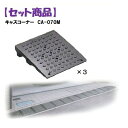 ミスギ MISUGI CA-070M【3】 キャスコーナーCA070M【3枚】 CA070M【3】駐車場の出入口の低い段差へ簡単に設置可能な丈夫で美しくハイグレ...
