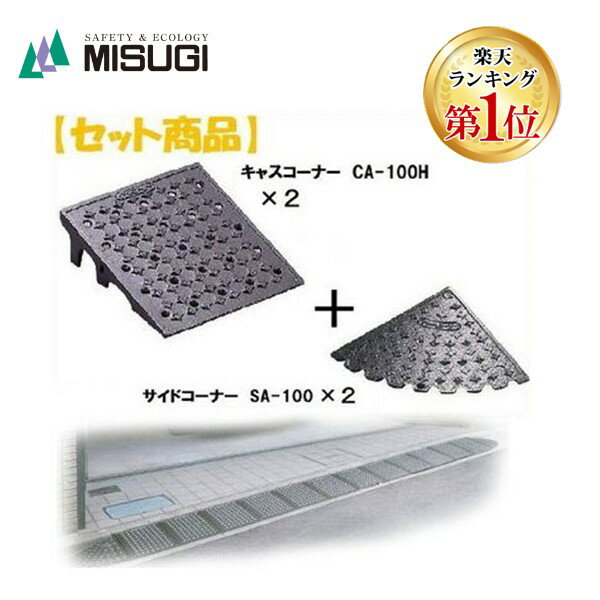 &nbsp;MISUGI&nbsp;044-431-1134【商品説明】☆セット内容☆セット内容：キャスコーナーCAー100H（2枚）＋サイドコーナーSA−100（2枚）【キャスコーナーCA−100H】●H級（30tクラスの車両まで対応）タイプ●カラー：メタリックグレー●サイズ：300×335×95mm ●重量：6kg●10cm段差用 ●材質：ダグタイル鋳鉄製（マンホールの蓋の材質）●付属品：ユニクロ製連結用ボルト(Φ10）・ナット・ワッシャー 【サイドコーナーSA−100】●粘りと弾力性に富んだダクタイル鋳鉄製●割れたり、変形せず半永久的に長持ちします。●焼付け塗装仕上げにより、錆びにくく色落ちしません。●ノンスリップの表面加工で雨の日も滑りません。●あらゆる段差に合わせた各種サイズが豊富にそろっています。●塗装：焼付け塗装●付属品：ボルト・ナット・ワッシャー●保証期間：1年間●サイズ：幅335×奥行335×95mm●重さ：4.7kg4938938000204類似商品はこちらミスギ MISUGI CA-100H+SA-145,403円ミスギ MISUGI CA-100H+SA-126,737円ミスギ MISUGI CA-100H+SA-164,620円ミスギ MISUGI CA-100H+SA-154,736円ミスギ MISUGI CA-100M+SA-134,810円ミスギ MISUGI CA-100M+SA-161,439円ミスギ MISUGI CA-100M+SA-157,916円ミスギ MISUGI CA-100M+SA-143,511円ミスギ MISUGI CA-100M+SA-126,107円ミスギ MISUGI CA-100H キャスコ37,650円ミスギ MISUGI CA-100H キャスコ27,996円ミスギ MISUGI CA-100M キャスコ34,810円