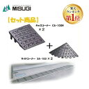 【楽天ランキング1位獲得】ミスギ MISUGI CA-100H【2】+SA-100【2】 キャスコーナーCA100H【2枚】+サイドSA−100【2...