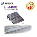 【楽天ランキング1位獲得】ミスギ MISUGI CA-100H【4】 キャスコーナーCA100H【4枚】 CA100H【4】駐車場の出入口の低い段差へ簡単に設置...