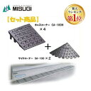 【楽天ランキング1位獲得】ミスギ MISUGI CA-100H【4】+SA-100【2】 キャスコーナーCA100H【4枚】+サイドSA−100【2...