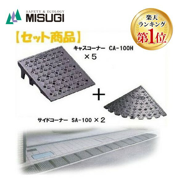 ミスギ MISUGI CA-100H+SA-100 キャスコーナーCA100H+サイドSA－100 CA100H+SA100駐車場の出入口の低い段差へ簡単に設置可能な丈夫で美しくハイグレードな段差スロープ