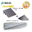 ミスギ MISUGI CA-100H【5】+SA-100【2】 キャスコーナーCA100H【5枚】+サイドSA−100【2枚】 CA100H【5】+SA100【2】