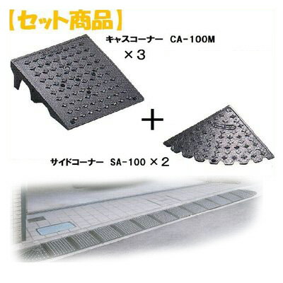 ミスギ MISUGI CA-100M+SA-100 キャスコーナーCA100M+サイドSA－100 CA100M+SA100駐車場の出入口の低い段差へ簡単に設置可能な丈夫で美しくハイグレードな段差スロープ