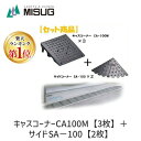 【楽天ランキング1位獲得】ミスギ MISUGI CA-100M【3】+SA-100【2】 キャスコーナーCA100M【3枚】+サイドSA−100【2...