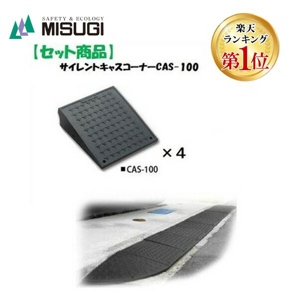 &nbsp;MISUGI&nbsp;044-431-1134【商品説明】☆セット内容☆：サイレントキャスコーナーCASー100（4枚）●ゴム製で衝撃を吸収するので強度も抜群。（4t車対応）●ゴム製で重量があり、幅300mmとコンパクトなので、安定性に優れています。●ノンスリップの表面加工なので滑りにくく耐久性にも優れています。●凹凸下地にも馴染みやすく弾力性があります。●ガタツキ音がまったくありません。●サイズ：30cm(幅) x 33.5cm(奥行) x 9.5cm(高さ)●材質：天然ゴム+合成ゴム●重量 4.5kg●カラー：ブラック●付属品：ボルト、ナット、ワッシャー ●4t車対応●注意1：材質上、サイズには多少の誤差がおこりますのでご了承下さい。●注意2：商品の色はPCと異なって見える場合があり、またPCによっても異なります。色がイメージと異なるという理由では返品は承りかねますので、予めご了承下さい。4938938000792類似商品はこちらミスギ MISUGI CAS-100 サイレン23,293円ミスギ MISUGI CAS-100 サイレン19,966円ミスギ MISUGI CAS-100 サイレン16,638円ミスギ MISUGI CAS-100 サイレン3,513円ミスギ MISUGI CA-100H キャスコ37,650円ミスギ MISUGI CA-100M キャスコ34,810円ミスギ MISUGI SAS-100 サイレン3,569円ミスギ MISUGI CA-100M キャスコ26,107円ミスギ MISUGI CA-070M キャスコ32,287円ミスギ MISUGI CA-050M キャスコ32,287円ミスギ MISUGI CA-100M+SA-157,916円ミスギ MISUGI CA-100H+SA-154,736円