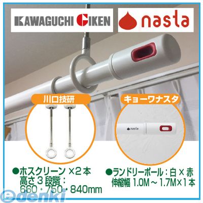 川口技研＆ナスタ SPDL-W【2】+KS-NRP003-17P-R【1】 【セット品】ホスクリーンSPDL−W2本＋ランドリーポール1本の物干セット SPDLW【2】+KSNRP00317PR【1】 3