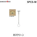 【在庫限り特価】川口技研 SPCS-M ホスクリーン SPCSM