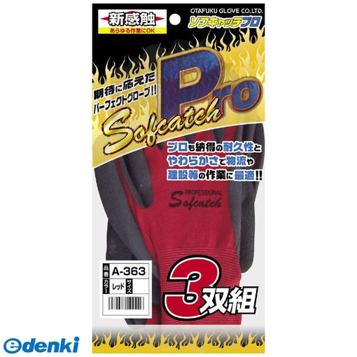 おたふく手袋 4970687109890 A-363 レッド ソフキャッチPro 3P L OTAFUKU GLOVE A-363-RED-L A363 210867