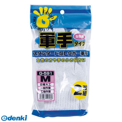 おたふく手袋 4970687117260 G-591 軍手 女性用 2双組 作業手袋安い女性も使いやすい小さめサイズ 軍手タイプ女性用 OTAFUKU GLOVE【キャンセル不可】