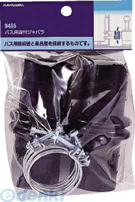 カクダイ 9465 バス用段付ジャバラ KAKUDAI バス用段付きジャバラ 水栓金具 追炊配管