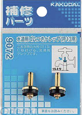 カクダイ 9172 水道用ゴムつきケレップ／／20用 KAKUDAI 水栓部品 水道材料【キャンセル不可】のサムネイル
