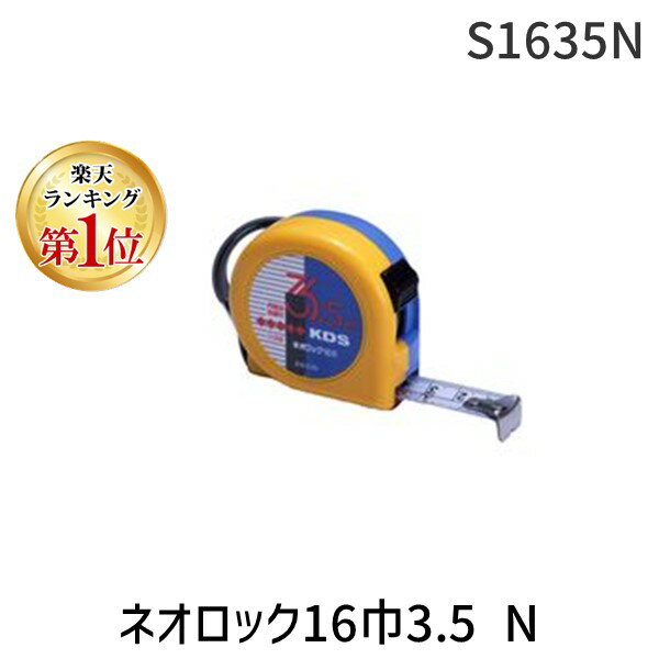 【楽天ランキング1位獲得】ムラテックKDS S1635N ネオロック16巾3.5N S1635N 003-2387 S16-35N コンベックス 4954183145767 MURATEC-KDS ネオロックコンベ16