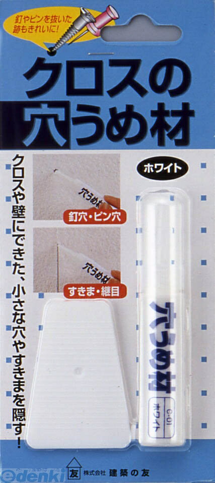 建築の友 C-01 クロスの穴うめ材 ホワイト C01 壁紙の関連用具 C-01ホワイト クロスの穴うめ材ホワイト 00314141-001 壁のお掃除用品 補修用品 補修小物 補修材 塗料 1