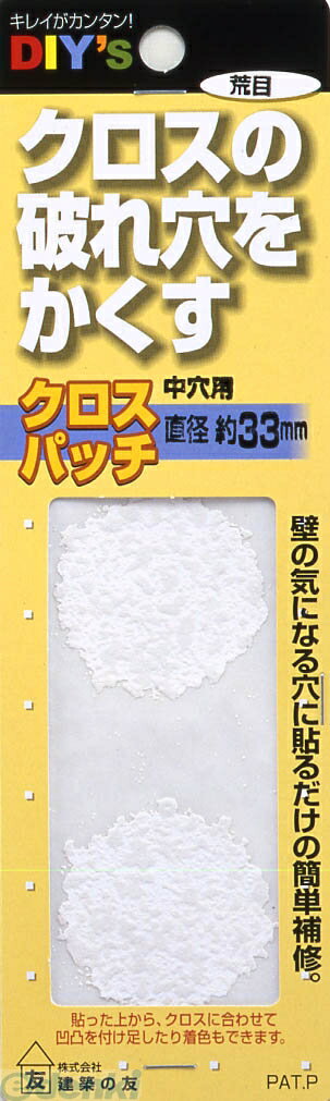 建築の友 CP-04 クロスパッチ 中穴用 荒目 CP04 クロスパッチ中穴用 CP-04アラメ クロスパッチチュウアナヨウアラメ 壁紙の関連用具 YAHATA 補修用品 八幡ねじ 補修小物