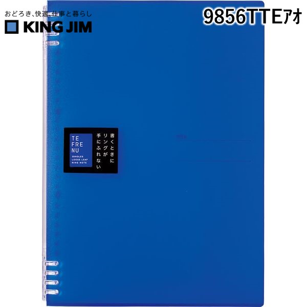 キングジム KIMG JIM 9856TTEアオ リングノ−ト テフレ−ヌ A4 青 リングノート 