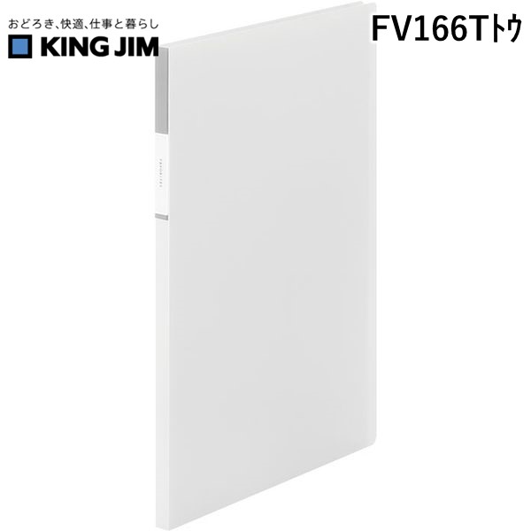 キングジム KIMG JIM FV166Tトウ FV クリア−フアイル【透明】20P透明 クリアーファイル フェイバリッツ KING
