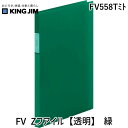 キングジム KIMG JIM FV558Tミト FV Zフアイル【透明】 緑 Zファイル フェイバリッツ KING