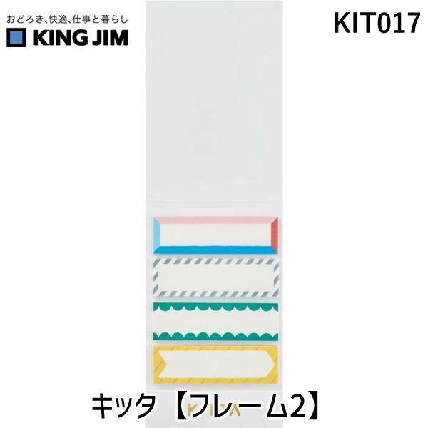 キングジム KIMG JIM KIT017 キッタ【フレ−ム2】 KITTA マスキングテープ