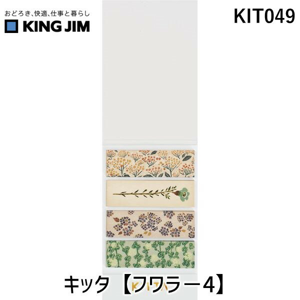 キングジム KIMG JIM KIT049 キッタ【フワラ－4】 KITTA