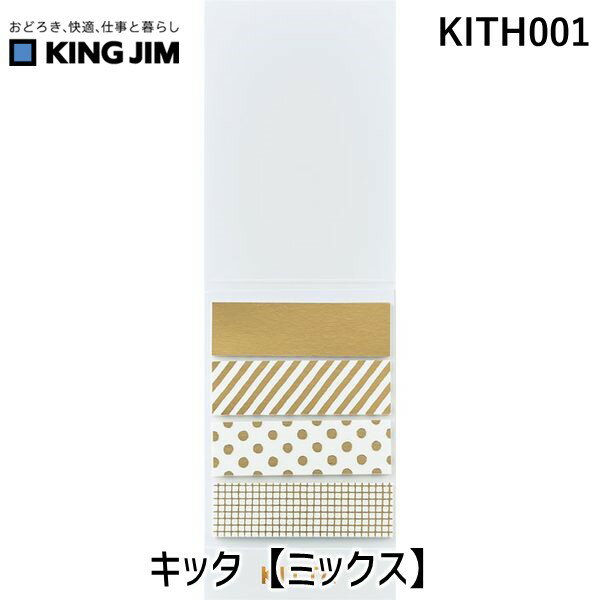 (LINEクーポン有)キングジム KIMG JIM KITH001 キッタ【ミックス】 KITTA マスキングテープ