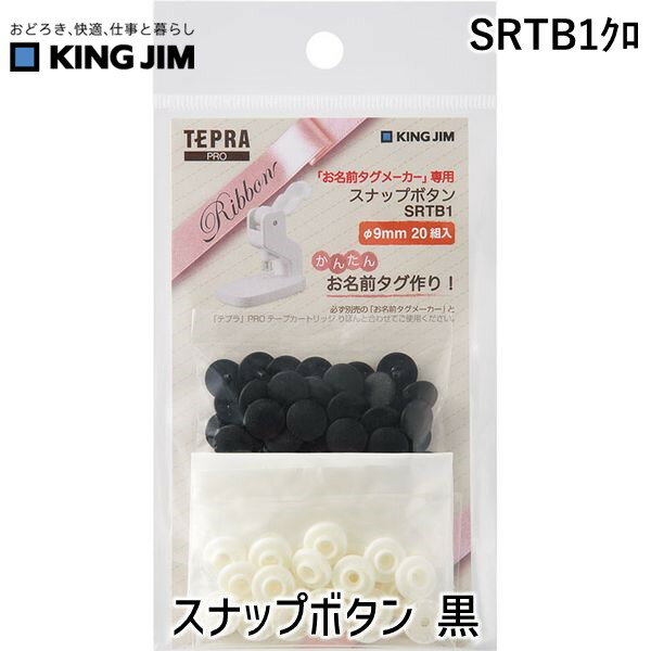 キングジム KIMG JIM SRTB1クロ スナップボタン 黒