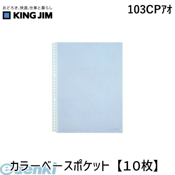 キングジム KING JIM 103CPアオ カラ−ベ−スポケット【10枚】 カラーベースポケット