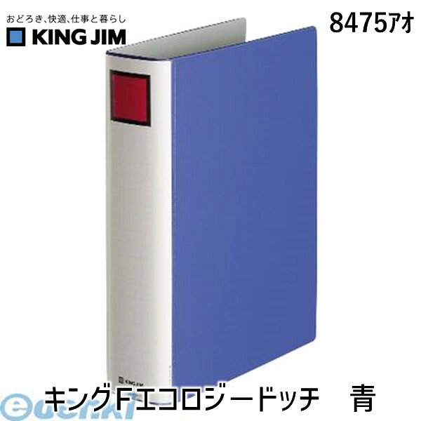 キングジム KING JIM 8475アオ キングFエコロジ−ドッチ 青 パイプ式ファイル スーパードッチ キングファイルエコロジードッチ