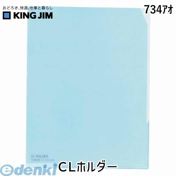 キングジム KING JIM 734アオ CLホルダ− CLホルダー