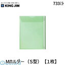 翌日出荷 キングジム KING JIM 733ミト Mホルダ− S型 【1枚】 Mホルダー クリアホルダー