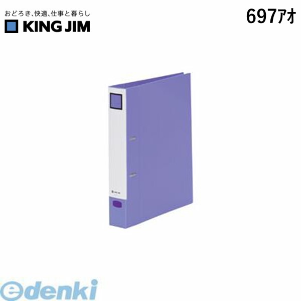キングジム KING JIM 697アオ Dリングファイル＜脱・着＞A4S　青【1冊】