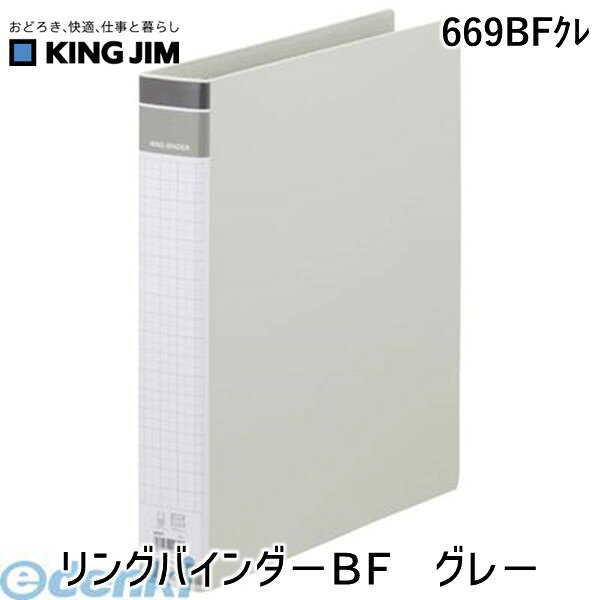 キングジム KING JIM 669BFクレ リングバインダ−BF グレ− グレー リングバインダーBF