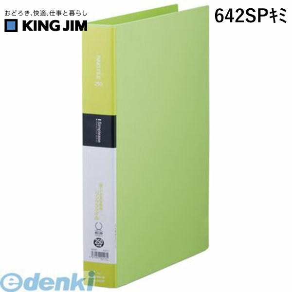 翌日出荷 キングジム KING JIM 642SPキミ シンプリ−ズ リングファイル 黄緑【1冊】 シンプリーズ