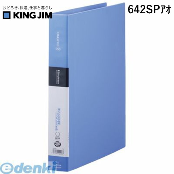 キングジム KING JIM 642SPアオ シンプリ−ズ リングファイル 青 シンプリーズ