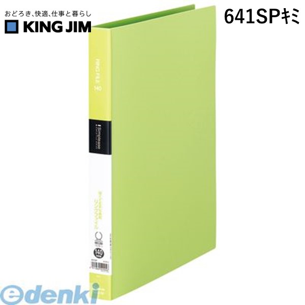 翌日出荷 キングジム KING JIM 641SPキミ シンプリ−ズ リングファイル 黄緑【1冊】 シンプリーズ