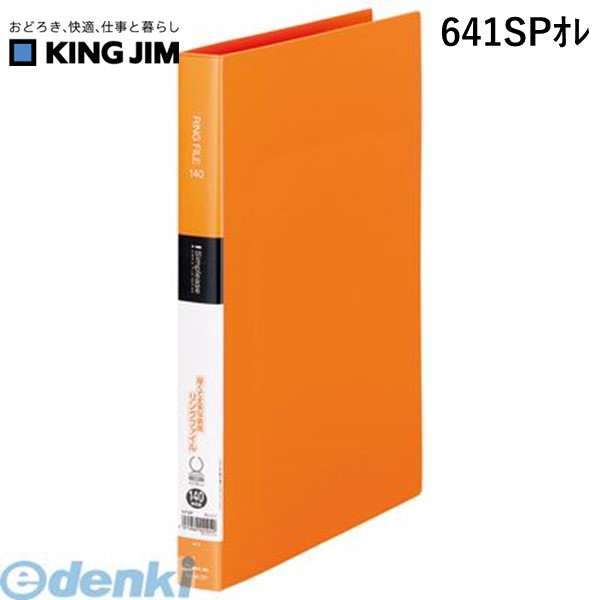 【在庫限り特価】翌日出荷 キングジム KING JIM 641SPオレ シンプリ−ズ リングファイル オレンジ【1冊..