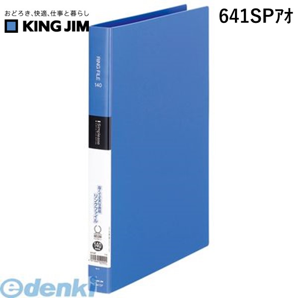 檔案 - キングジム KING JIM 641SPアオ シンプリ−ズ リングファイル 青【1冊】 シンプリーズ