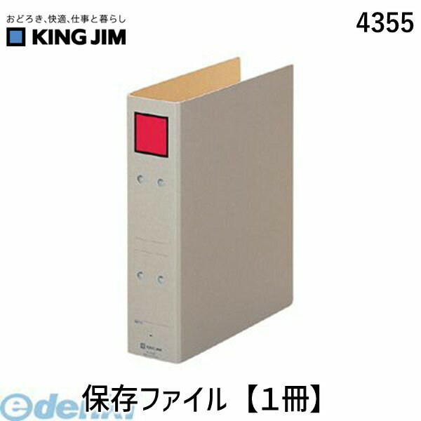翌日出荷 キングジム KING JIM 4355 保存ファイル【1冊】