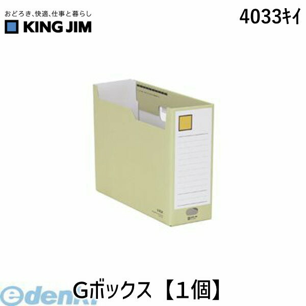 キングジム（KING JIM） ［4033キイ］ Gボックス ファイルボックス 段ボール製