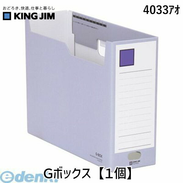 (LINEクーポン有)キングジム KING JIM 4033アオ Gボックス【1個】 ファイルボックス 段ボール製